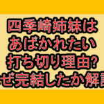 四季崎姉妹(しきざきしまい)はあばかれたい打ち切り理由?なぜ完結したか徹底解説!