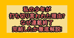 私の少年が打ち切り言われた理由?なぜ連載終了･完結したか徹底解説!
