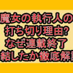 魔女の執行人の打ち切り理由?なぜ連載終了･完結したか徹底解説!