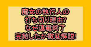 魔女の執行人の打ち切り理由?なぜ連載終了･完結したか徹底解説!