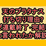 天のプラタナス打ち切り理由?なぜ連載終了･完結したと言われたか解説!