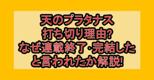 天のプラタナス打ち切り理由?なぜ連載終了･完結したと言われたか解説!