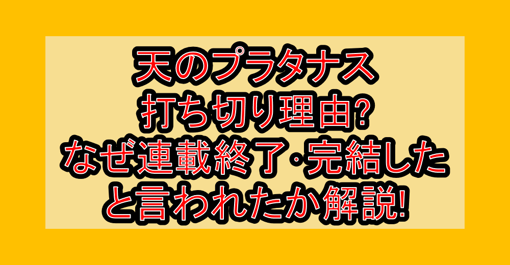天のプラタナス打ち切り理由?なぜ連載終了・完結したと言われたか解説!