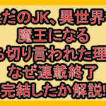 ただのJK、異世界で魔王になる打ち切り言われた理由?なぜ連載終了･完結したか解説!