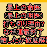 最上の命医(最上の明医)打ち切り理由?なぜ連載終了･完結したか徹底解説!