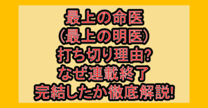 最上の命医(最上の明医)打ち切り理由?なぜ連載終了･完結したか徹底解説!