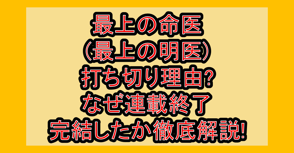 最上の命医(最上の明医)打ち切り理由?なぜ連載終了･完結したか徹底解説!