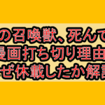 俺の召喚獣、死んでる漫画打ち切り理由?なぜ休載したか徹底解説!