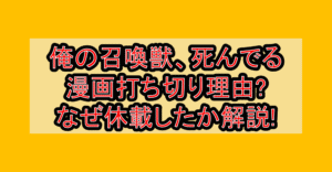 俺の召喚獣、死んでる漫画打ち切り理由?なぜ休載したか徹底解説!