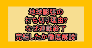 地球膨張の打ち切り理由?なぜ連載終了･完結したか徹底解説!