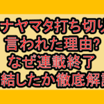 ハナヤマタ打ち切りと言われた理由?なぜ連載終了･完結したか徹底解説!