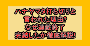ハナヤマタ打ち切りと言われた理由?なぜ連載終了･完結したか徹底解説!