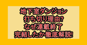 地下室ダンジョン打ち切り理由?なぜ連載終了･完結したか徹底解説!