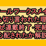 オールワークスメイド打ち切りと言われた理由?なぜ連載終了･完結を心配されたか解説!