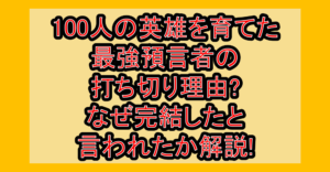 100人の英雄を育てた最強預言者の打ち切り理由?なぜ完結したと言われたか解説!