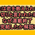 先生は恋を教えられない打ち切りと言われた理由!なぜ連載終了･完結したか解説!
