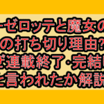 リーゼロッテと魔女の森の打ち切り理由?なぜ連載終了･完結したと言われたか解説!