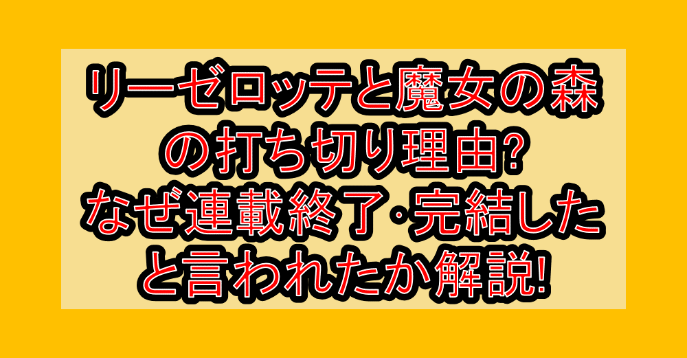 リーゼロッテと魔女の森の打ち切り理由?なぜ連載終了・完結したと言われたか解説!