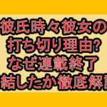 彼氏時々彼女の打ち切り理由?なぜ連載終了･完結したか徹底解説!