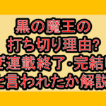 黒の魔王の打ち切り理由?なぜ連載終了･完結したと言われたか解説!