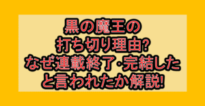 黒の魔王の打ち切り理由?なぜ連載終了･完結したと言われたか解説!