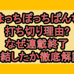 はっちぽっちぱんち打ち切り理由?なぜ連載終了･完結したか徹底解説!