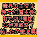 魔界の主役は我々だ(魔主役)打ち切り理由!なぜ連載終了･完結したか徹底解説!