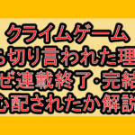 クライムゲーム打ち切り言われた理由?なぜ連載終了･完結を心配されたか解説!