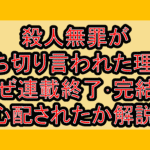 殺人無罪が打ち切り言われた理由!なぜ連載終了･完結を心配されたか解説!