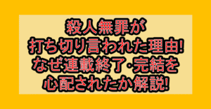 殺人無罪が打ち切り言われた理由!なぜ連載終了･完結を心配されたか解説!