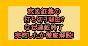 恋染紅葉の打ち切り理由?なぜ連載終了･完結したか徹底解説!