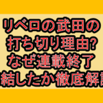 リベロの武田の打ち切り理由?なぜ連載終了･完結したか徹底解説!
