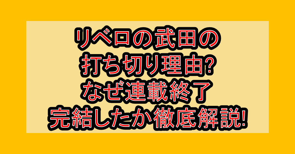 リベロの武田の打ち切り理由?なぜ連載終了･完結したか徹底解説!