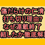 傷だらけの仁清打ち切り理由?なぜ連載終了･完結したか徹底解説!