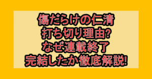 傷だらけの仁清打ち切り理由?なぜ連載終了･完結したか徹底解説!