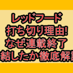 レッドフード打ち切り理由!なぜ連載終了･完結したか徹底解説!