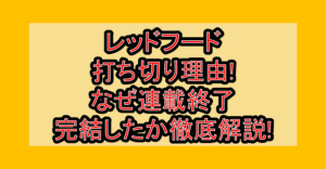 レッドフード打ち切り理由!なぜ連載終了･完結したか徹底解説!