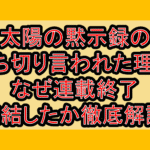 太陽の黙示録の打ち切り言われた理由!なぜ連載終了･完結したか徹底解説!