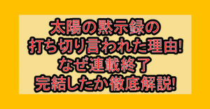 太陽の黙示録の打ち切り言われた理由!なぜ連載終了･完結したか徹底解説!
