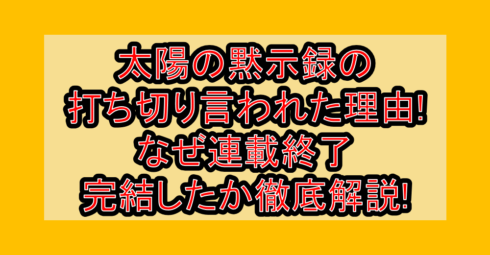 太陽の黙示録の打ち切り言われた理由!なぜ連載終了・完結したか徹底解説!