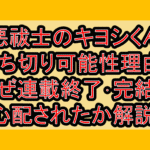 悪祓士のキヨシくん打ち切り可能性理由?なぜ連載終了･完結を心配されたか解説!