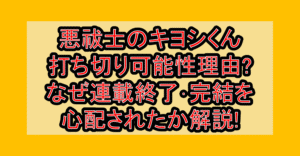 悪祓士のキヨシくん打ち切り可能性理由?なぜ連載終了･完結を心配されたか解説!