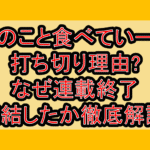 君のこと食べていーい打ち切り理由?なぜ連載終了･完結したか徹底解説!