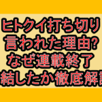 ヒトクイ打ち切り言われた理由?なぜ連載終了･完結したか徹底解説!