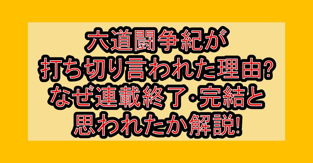 六道闘争紀が打ち切り言われた理由?なぜ連載終了・完結と思われたか解説!