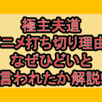 極主夫道アニメ打ち切り理由?なぜひどいと言われたか解説!