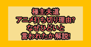 極主夫道アニメ打ち切り理由?なぜひどいと言われたか解説!