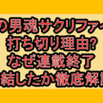 俺の男魂サクリファイス打ち切り理由?なぜ連載終了･完結したか徹底解説!