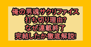 俺の男魂サクリファイス打ち切り理由?なぜ連載終了･完結したか徹底解説!