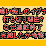 星喰い殺しのイグナロ打ち切り理由?なぜ連載終了･完結したか考察!